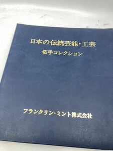 切手コレクション　日本の伝統芸能・工芸切手コレクション　大量　フランクリン・ミント株式会社 No.11-012-4