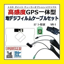 PG6C GPS一体型フィルム アンテナコードセット VR-1 トヨタ TOYOTA ダイハツ NSDP-W61 NSCT-W61 汎用 高感度 ナビ載せ替え 地デジ 交換_画像1