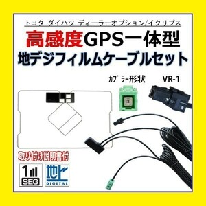 PG6C AVN-ZX04i AVN-Z04iW イクリプスナビ VR-1 GPS一体型フィルムアンテナコードセット ワンセグ 交換 修理 補修 載せ替え 地デジ 汎用