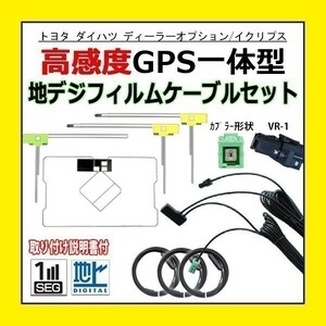 PG6F 高感度 トヨタ ダイハツ 純正ナビ GPS一体型 VR-1 地デジアンテナコードセット フルセグ用 交換 高品質 AVN-SZX04i AVN-SZ04iW