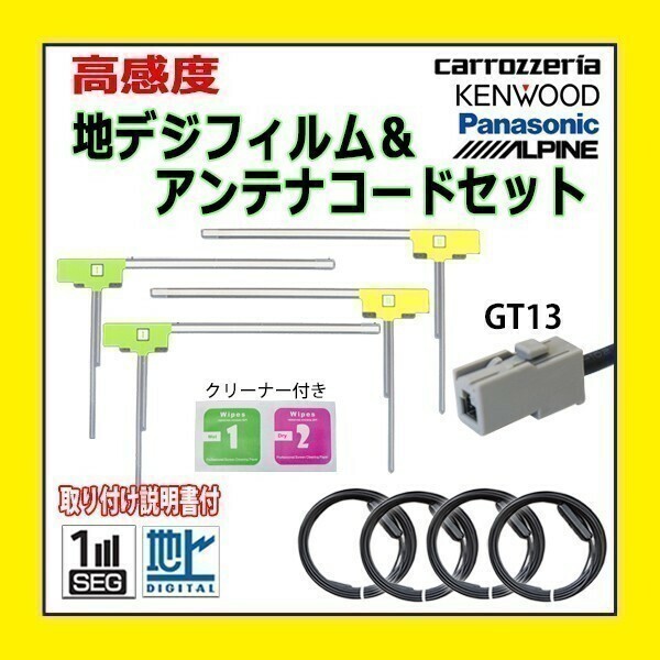 PG74 GT13 パナソニック CN-HDS915TD CN-HDS945TD フィルムアンテナ コード 高感度 高品質 フルセグ 載せ替え 補修 交換 地デジ