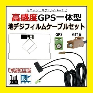 PG8C カロッツェリア GPS一体型 フィルムアンテナ コードセット ワンセグ 地デジ ナビ載せ替え 補修 汎用 AVIC-ZH9990 AVIC-VH9990