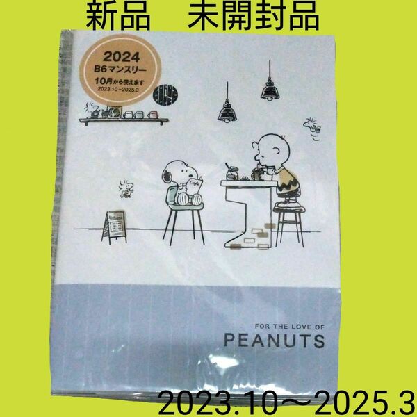 PEANUTS スヌーピー手帳　新品未開封品　　クーポンで200円引き