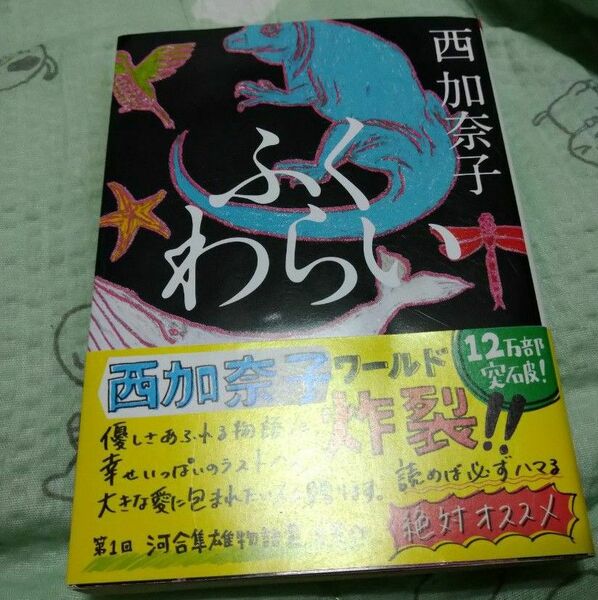 ふくわらい　西加奈子　朝日新聞出版 文庫本