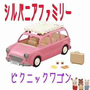 シルバニアファミリー　いっぱい乗れるよ　ピクニックワゴン　エポック社　新品未開封　 EPOCH