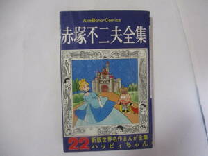 赤塚不二夫 『新版世界名作まんが全集 ハッピィちゃん』-赤塚不二夫全集22-（曙出版）・初版・カバー付（非貸本）