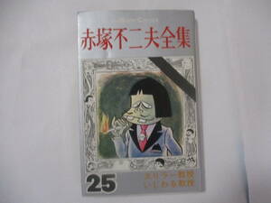 赤塚不二夫 『スリラー教授 いじわる教授』-赤塚不二夫全集25-（曙出版）・初版・カバー付（非貸本）