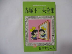 赤塚不二夫 『おハナちゃん』-赤塚不二夫全集3-（曙出版）・初版・カバー付（非貸本）