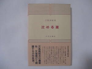 三島由紀夫　『沈める瀧』（中央公論社）・初版・カバー・元帯付