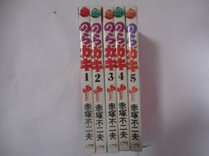 赤塚不二夫　『のらガキ』（小学館・少年サンデーコミックス）・全5巻セット・初版・カバー・3巻にスリップ付（非貸本）