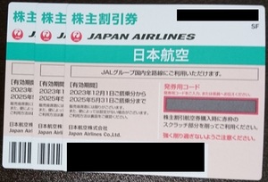 JAL 日本航空 株主割引券（優待券）3枚セット　2025年5月31日まで