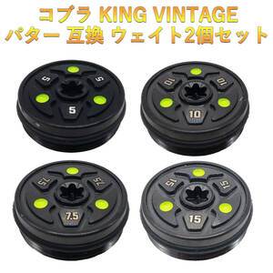 コブラ king パターウェイト king VINTAGE対応ウェイト 2個セット