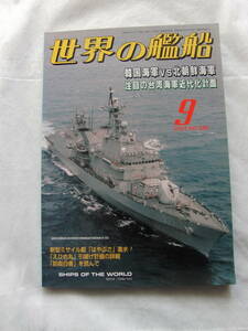 世界の艦船No586 01年9月号　韓国海軍ｖｓ北朝鮮海軍　海人社