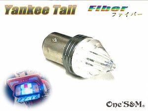 D12-11 ヤンキーテール Fiber S25 LEDテール バルブ GPZ250F/400F Z200 Z400GP Z750GP Z400FX Z250FT Z1 Z2 KZ1000 Z1-R Z1000J 汎用