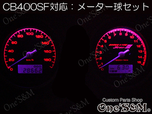 LED‐H1PU CB400SF Hyper V-tec Spec1 Spec2 Spec3 NC39 対応 スピードメーター タコメーター メーターパネル LEDメーター球Set 紫