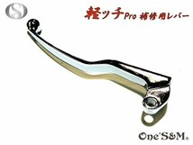 A3-26P 軽ッチpro 専用 補修用 レバー クラッチレバー　シルバー_画像1