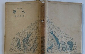 民俗選書「漁人」（初版）櫻田勝徳　昭和17年　六人社