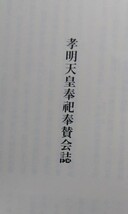 「孝明天皇奉祀奉賛会誌」　　井上幸浩：編　平安神宮　平成29年　全４＋288頁　孝明天皇150年祭・近衛文麿・函付_画像2