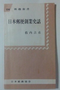 日本郵便創業史話・薮内吉彦・著者サイン入