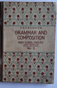 高校英文法テキスト「Grammar and Composition」（開隆堂）萩原恭平・稲村松雄・竹沢啓一郎　　昭和25年