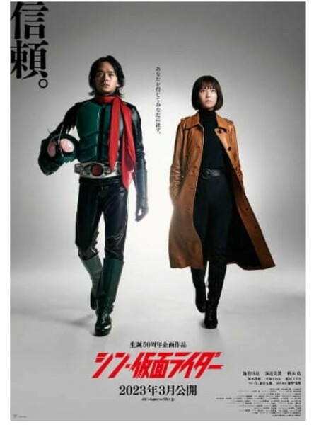 映画 シン・仮面ライダー B2ポスター 「信頼」浜辺美波 緑川ルリ子 池松壮亮 本郷猛 発声可能 応援上映 限定 入場者特典 告知ポスター