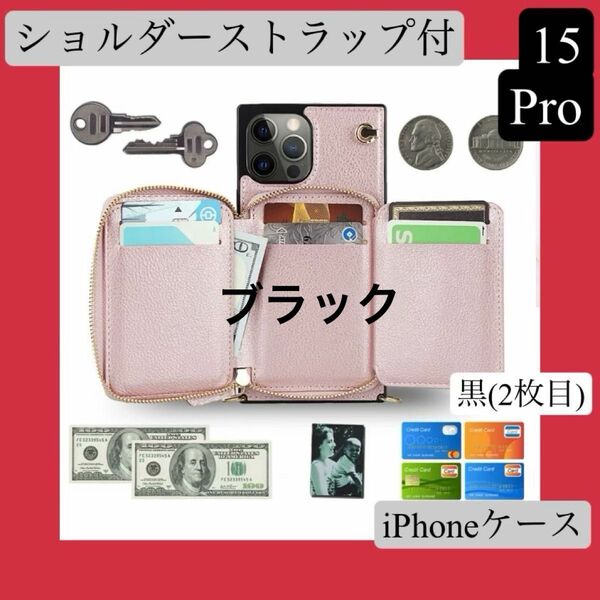 マルチポケット付きiPhone15Proケース　ショルダーストラップ　カード収納　スタンド機能　黒