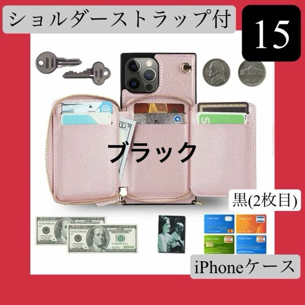 マルチポケット付きiPhone15　ショルダーストラップ　カードポケット　スタンド機能　ブラック