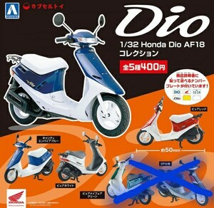 ガチャガチャ　HONDA Dio AF18 コレクション ガチャ 原付バイク ３種類 ガチャガチャ