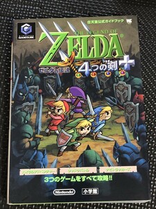 ゼルダの伝説4つの剣+ 任天堂公式ガイドブック 2004年6月 ゲーム攻略 ゲームキューブ 小学館 Nintendo 初版発行★W７b2403