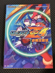 ロックマンゼロ4 必勝攻略法 2005年5月 ロックマンZ4 双葉社 カプコン CAPCOM ゲームボーイアドバンス ゲーム攻略 初版発行★W７a2402