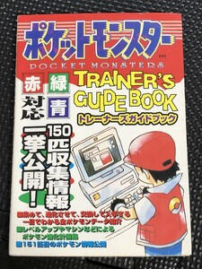 ポケットモンスター トレーナーズガイド 1997年7月 勁文社 ポケモン 赤 青 緑 ポケモン図鑑 ゲーム攻略 ゲームボーイ 任天堂★W３b2403