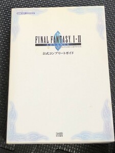 FINAL FANTASY Ⅰ・ⅡADVANCE ファイナルファンタジーⅠ・Ⅱアドバンス 公式コンプリートガイド 2004年9月 ファミ通 初版発行★W３b2405