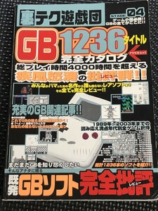 裏テク遊戯団04 GB1236タイトル完全カタログ 2005年5月 アスペクト ゲームボーイ レビュー 批評 ゲームソフト★W３a2402