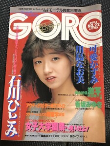 GORO ゴロー 1984年11月号 Vol.8 No.22 表紙/可愛かずみ 石川ひとみ 川島なお美 香坂みゆき 篠山紀信 平田明子 ポスター欠け★W３a2402