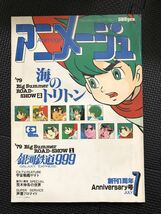 アニメージュ VOL.13 1979年7月号 海のトリトン 銀河鉄道999 キャプテンハーロック 宇宙戦艦ヤマト ピンナップ付き★W４３a2402_画像1