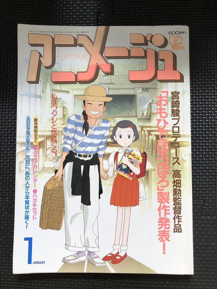 2024年最新】Yahoo!オークション -アニメージュ 1991年の中古品・新品