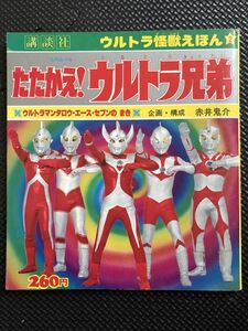 たたかえ!ウルトラ兄弟 1978年11月1日 発行 たのしい幼稚園 円谷プロ ウルトラマン タロウ エース セブン★W２３a2402