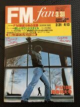 FMfan/エフエムファン NO.8 1980年3月31日 音楽 ミュージシャン ラジオ ロック アバ ジェファーソンスターシップ GIRL★W１９a2402_画像1