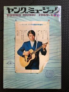 ヤングミュージック 1969年4月号 洋楽 フォーク ジョンレノン メリーホプキン ホセフェリシアーノ バリーギブ ★W４３a2402