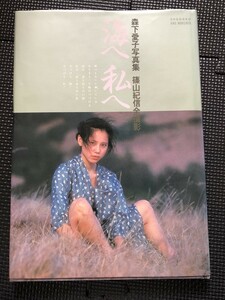 森下愛子 写真集 『海へ私へ』 撮影/篠山紀信 1981年6月 初版発行 ★W１１a2402