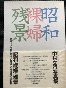 中村立行 写真集 『昭和・裸婦・残景』 昭和十六年から四十八年までの私写真の全記録 発行/1991年 帯付き★W７a2402