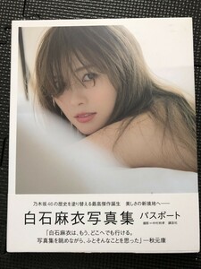 白石麻衣 写真集 『パスポート』 撮影/中村和孝 講談社 2018年1月 帯付き ポストカード付★W１b2405