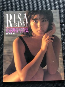 立花理佐 写真集 『RISA ISLAND』 撮影/武藤義 勁文社 1988年3月★W５b2404