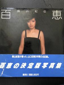 山口百恵 写真集 『百恵』 1980年9月1日 発行 篠山紀信 撮影 アイドル 歌手 美少女 水着 セクシー 帯付き★W２４a2402