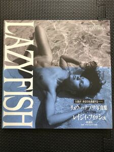 リュウ・ハナブサ 写真集 『LAZY FISH/レイジィフィッシュ』 1998年4月25日 発行 モノクロ ヌード アート 帯付き★W３２a2402