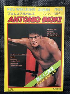 プロレスアルバム④ アントニオ猪木 1980年11月1日 発行 プロレスラー 格闘技 闘魂 ジャンボポスター付き★W４８a2402