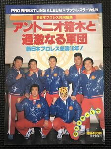 アントニオ猪木と過激なる軍団 プロレスアルバム⑲ ザッツ・レスラーvol.5 1982年4月1日 発行 プロレスラー ポストカード付き★W４８b2404