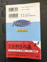 アリーナ 魔法の闘技場 1996年7月31日 初版発行 ウィリアムR・フォースチェン 著 桂令夫 訳 マジックザギャザリング 帯付き ★W５１b2404_画像3