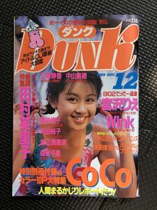 Dunk/ダンク 1989年12月号 アイドル 田村英里子 宮沢りえ Wink 工藤静香 中山美穂 酒井法子 河田純子 CoCo ピンナップ付き★W１７a2402