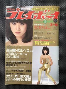 週刊プレイボーイ NO.11 1981年3月10日 春特大号 松原千明 倉田まり子 松本ちえこ ピンナップ付き★W１７a2402